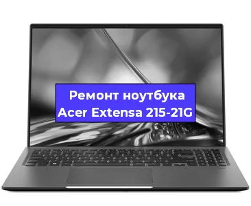 Замена петель на ноутбуке Acer Extensa 215-21G в Ижевске